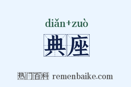 典座是什么意思的图片